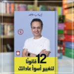 12 قانون لتغيير اسواء عاداتك