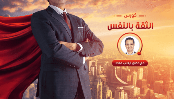 كورس الثقة بالنفس