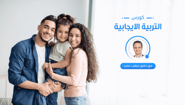 كورس التربية الإيجابية