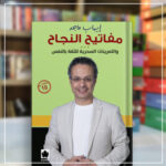 مفاتيح النجاح