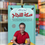 كتاب سكة للنجاح