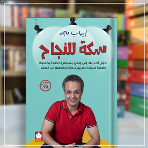 كتاب سكة للنجاح