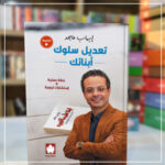 تعديل سلوك ابنائك