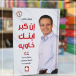 كتاب إن كبر ابنك خاويه