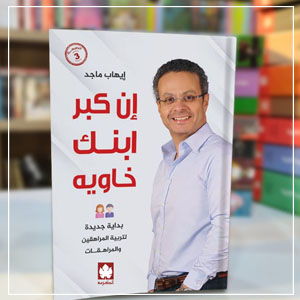 كتاب إن كبر ابنك خاويه