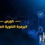كورس البرمجة اللغوية العصبية