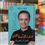 كتاب ولادك يستاهلوا