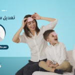 كورس تعديل سلوك ابنائك