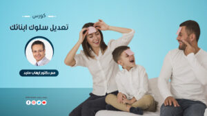 كورس تعديل سلوك ابنائك