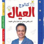 كتاب كتالوج العيال