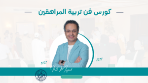 كورس فن تربية المراهقين - Image 2