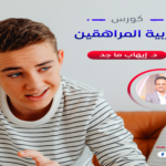 كورس فن تربية المراهقين