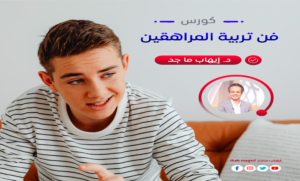 كورس فن تربية المراهقين