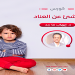 كورس كل شئ عن العناد