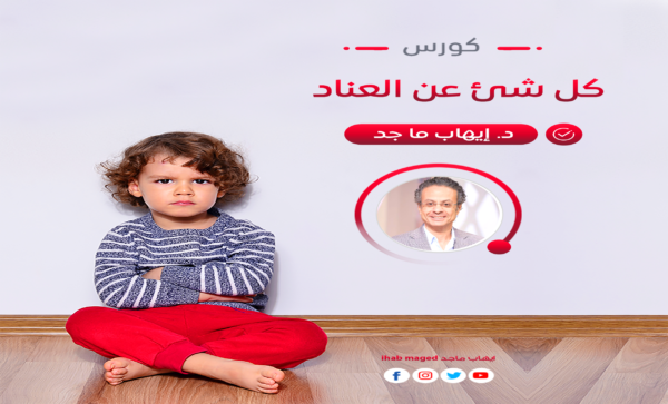 كورس كل شئ عن العناد