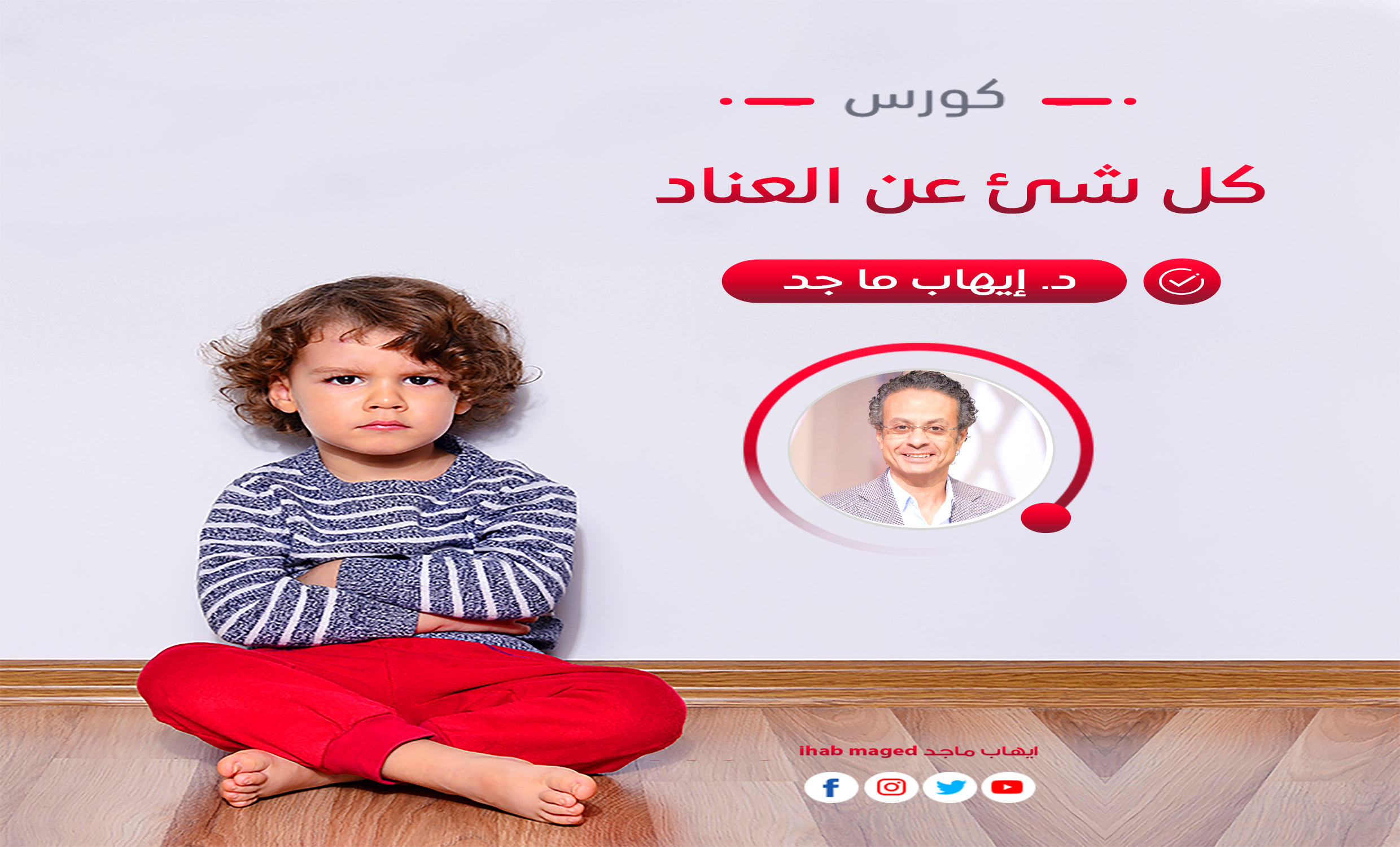 كورس كل شئ عن العناد1 كورس كل شئ عن العناد - Image 1